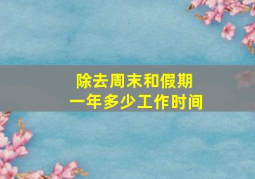 除去周末和假期 一年多少工作时间